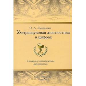 Ультразвуковая диагностика в цифрах. Справочно-практическое руководство Ультразвуковая диагностика в цифрах. Справочно-практическое руководство