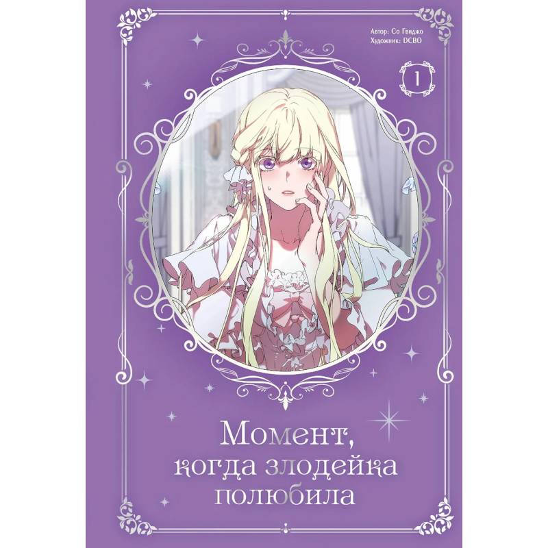 Момент, когда злодейка полюбила. Том 1 Момент, когда злодейка полюбила. Том 1