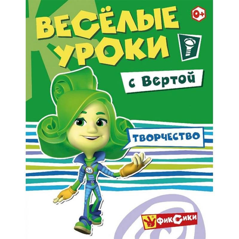 Веселые уроки Вертой. Творчество Веселые уроки Вертой. Творчество