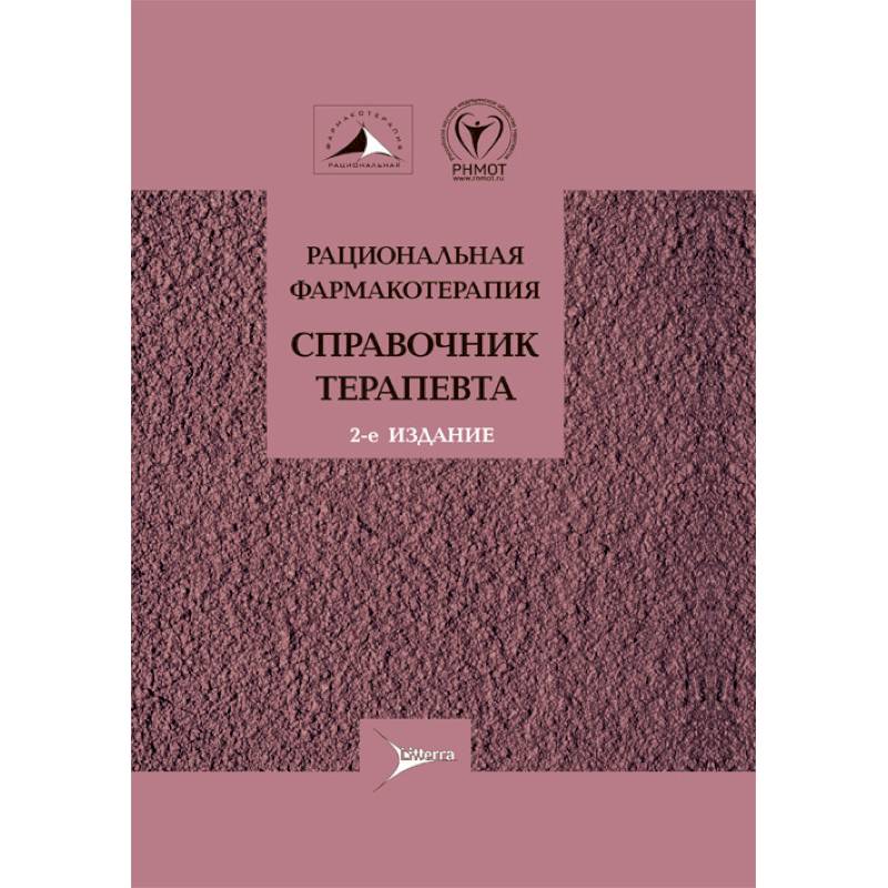 Рациональная фармакотерапия.Справочник терапевта Рациональная фармакотерапия.Справочник терапевта