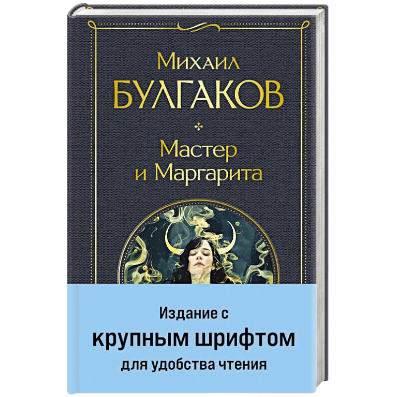Мастер и Маргарита