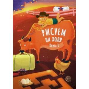 Рисуем на ходу. Книга 1 Рисуем на ходу. Книга 1