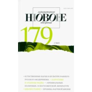 Новое литературное обозрение. 2023. № 1 Новое литературное обозрение. 2023. № 1