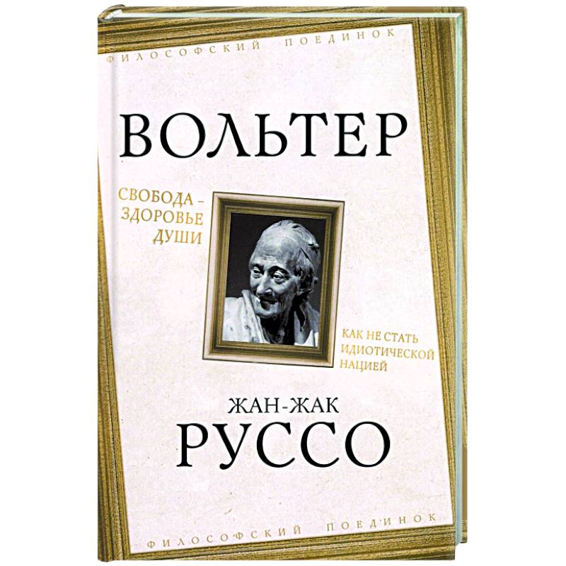 Свобода - здоровье души. Как не стать идиотической нацией Свобода - здоровье души. Как не стать идиотической нацией