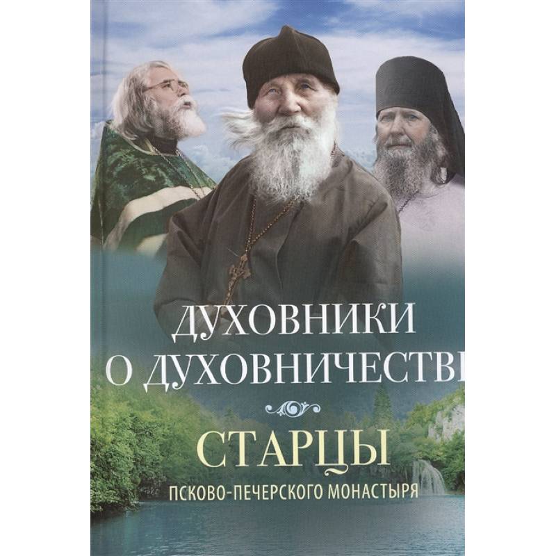 Духовники о духовничестве Духовники о духовничестве