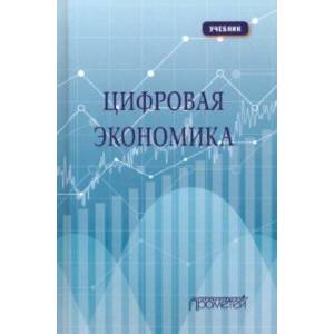 Цифровая экономика. Учебник Цифровая экономика. Учебник