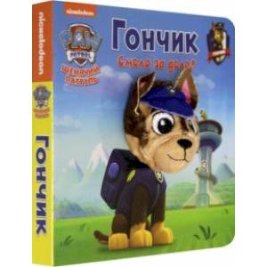 Щенячий патруль. Гончик Щенячий патруль. Гончик