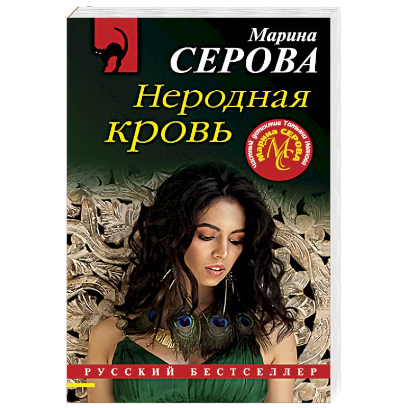 Неродная кровь Неродная кровь