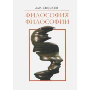 Философия философии Философия философии