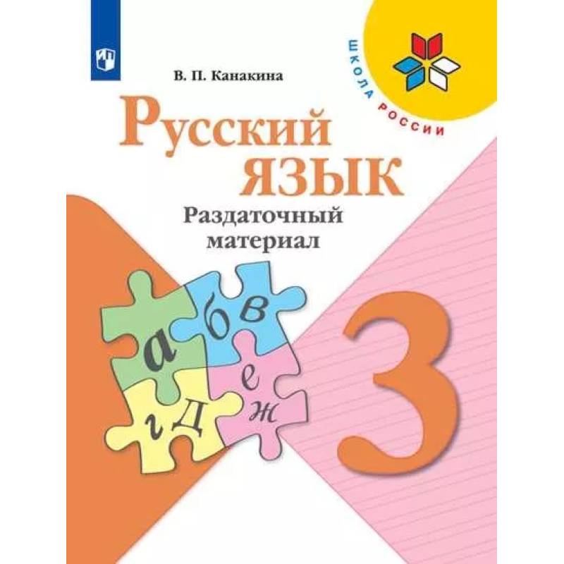 Русский язык. 3 класс. Раздаточный материал. ФГОС Русский язык. 3 класс. Раздаточный материал. ФГОС