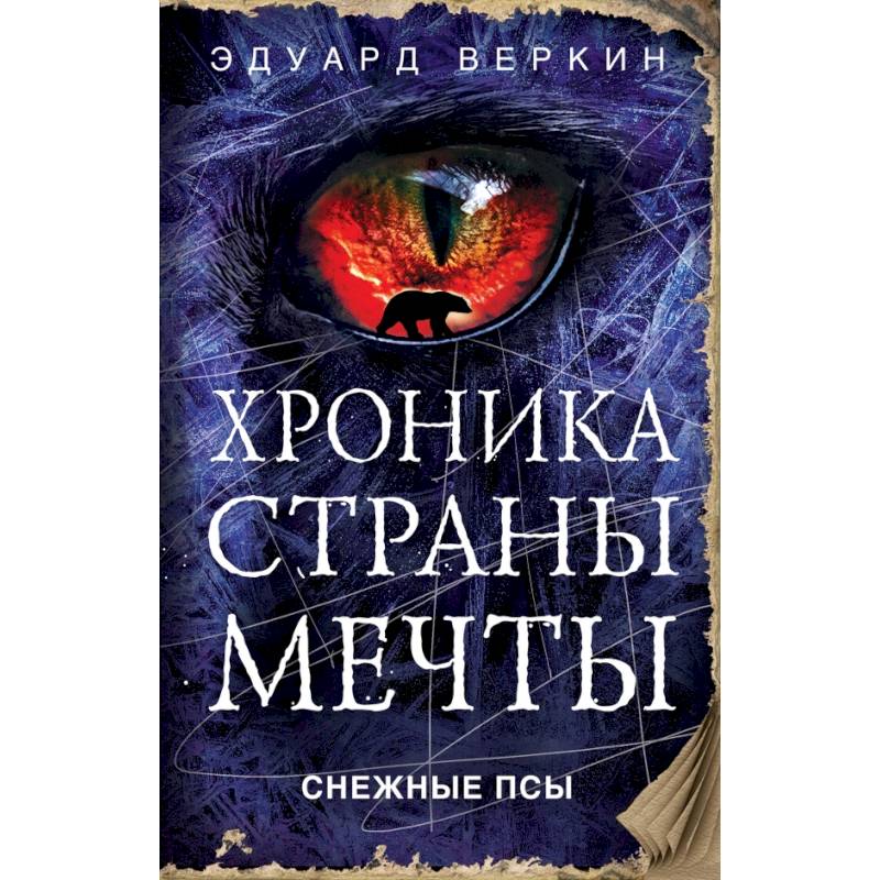 Снежные псы Снежные псы