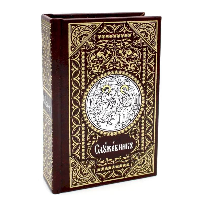 Служебник на церковно-славянском языке Служебник на церковно-славянском языке