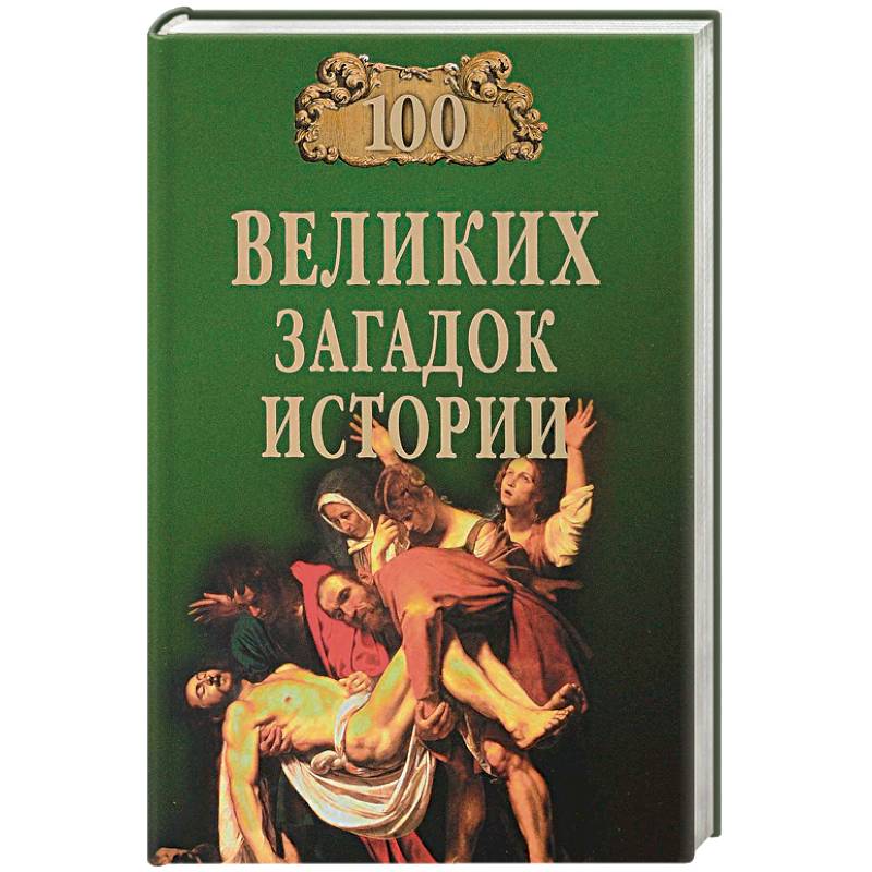 100 великих загадок истории 100 великих загадок истории