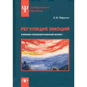 Регуляция эмоций: клинико-психологический аспект Регуляция эмоций: клинико-психологический аспект