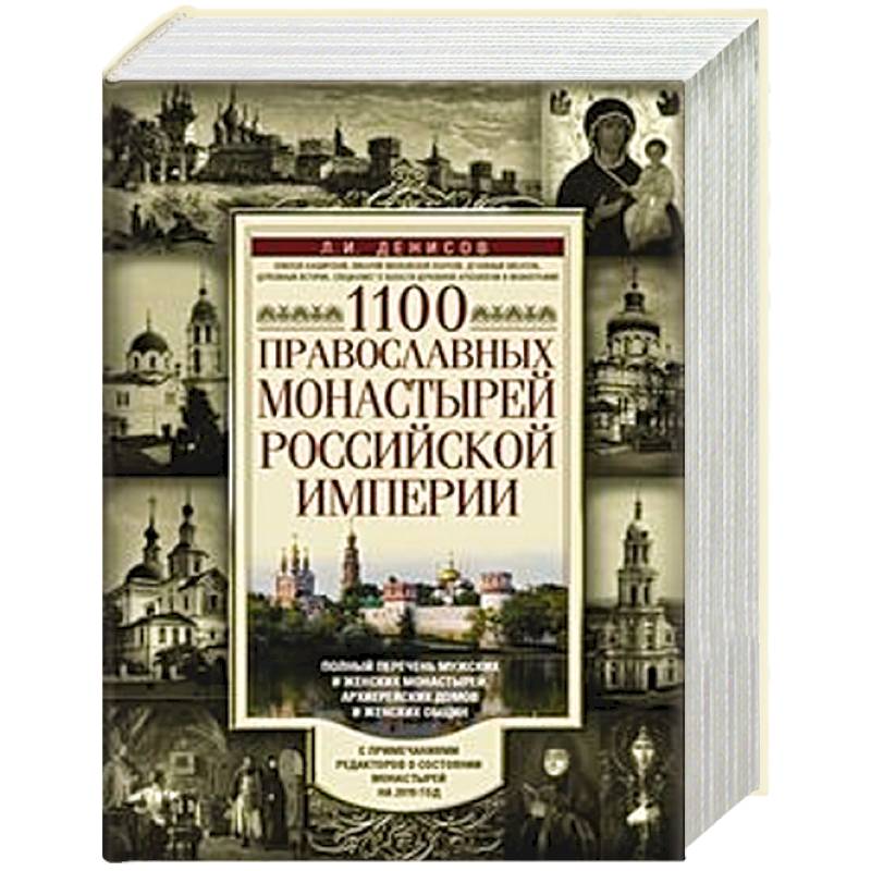 1100 православных монастырей Российской империи 1100 православных монастырей Российской империи
