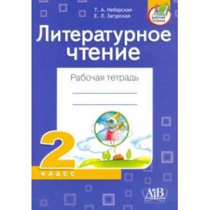 Литературное чтение. 2 класс. Рабочая тетрадь Литературное чтение. 2 класс. Рабочая тетрадь