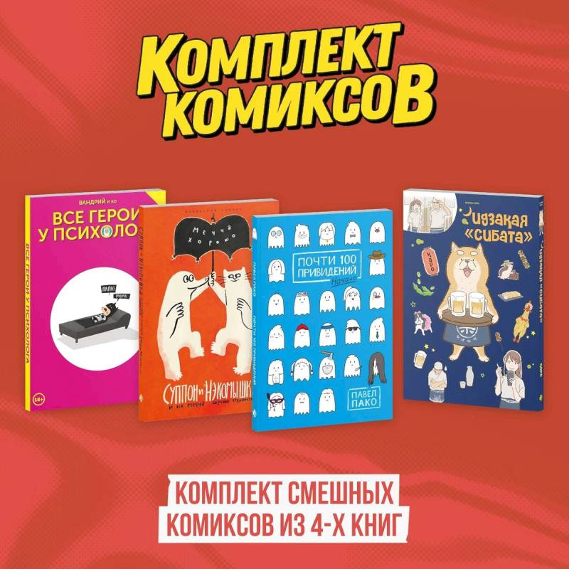 Комплект смешных комиксов из 4-х книг Комплект смешных комиксов из 4-х книг