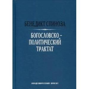 Богословско-политический трактат Богословско-политический трактат