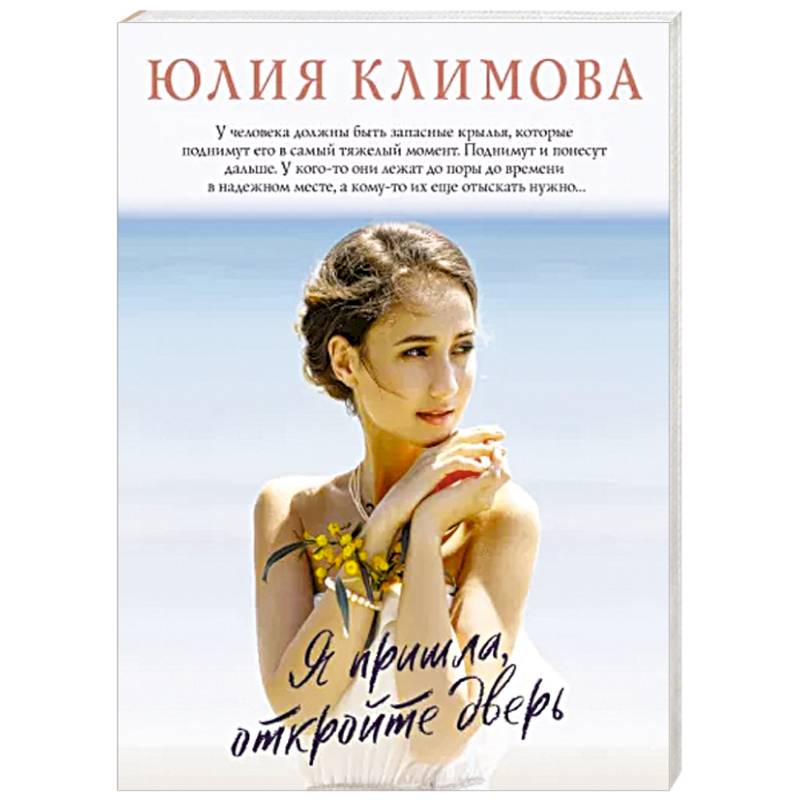 Я пришла, откройте дверь Я пришла, откройте дверь