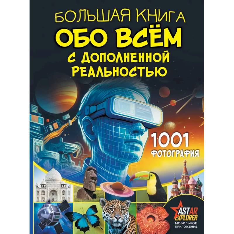 Большая книга обо всём с дополненной реальностью. 1001 фотография Большая книга обо всём с дополненной реальностью. 1001 фотография