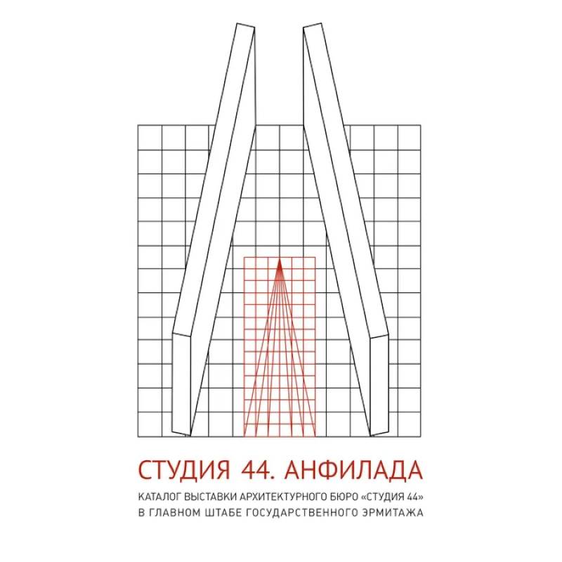 Студия 44. Каталог выставки Анфилада Студия 44. Каталог выставки Анфилада