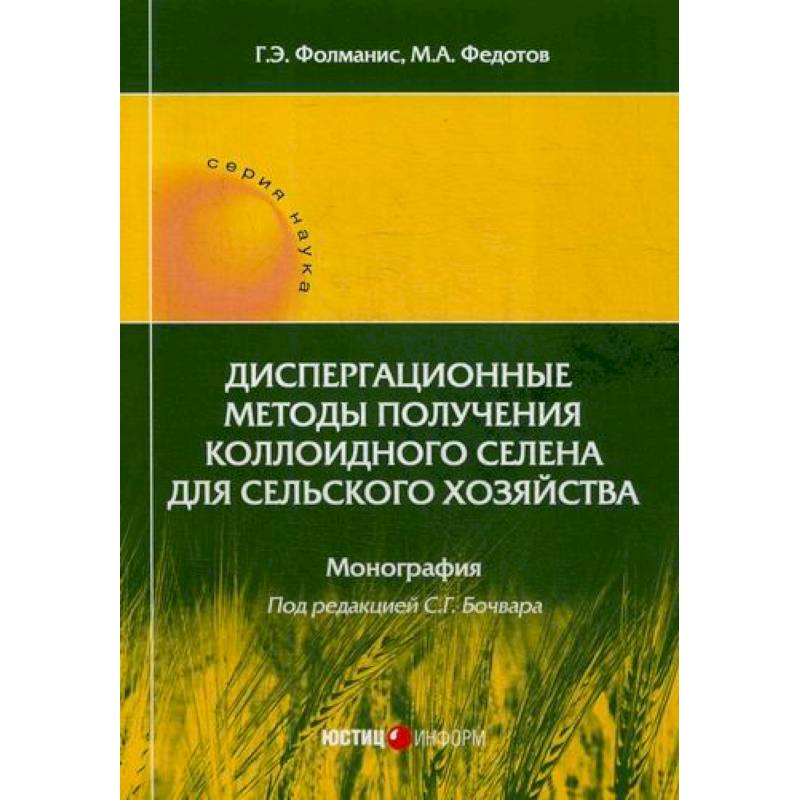 Диспергационные методы получения коллоидного селена для сельского хозяйства Диспергационные методы получения коллоидного селена для сельского хозяйства