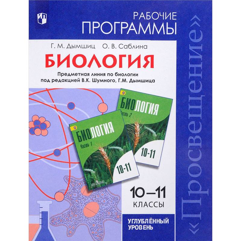 Биология. 10-11 классы. Рабочие программы. Углубленный уровень Биология. 10-11 классы. Рабочие программы. Углубленный уровень