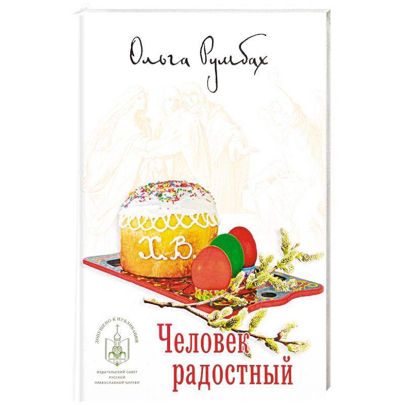 Человек радостный Человек радостный