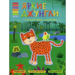 Яркие джунгли. С многоразовыми наклейками. Игровое поле, интересные факты, яркие наклейки Яркие джунгли. С многоразовыми наклейками. Игровое поле, интересные факты, яркие наклейки
