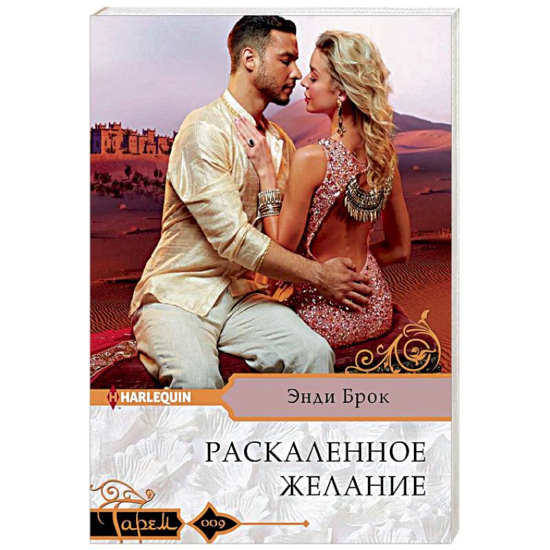 Раскаленное желание Раскаленное желание