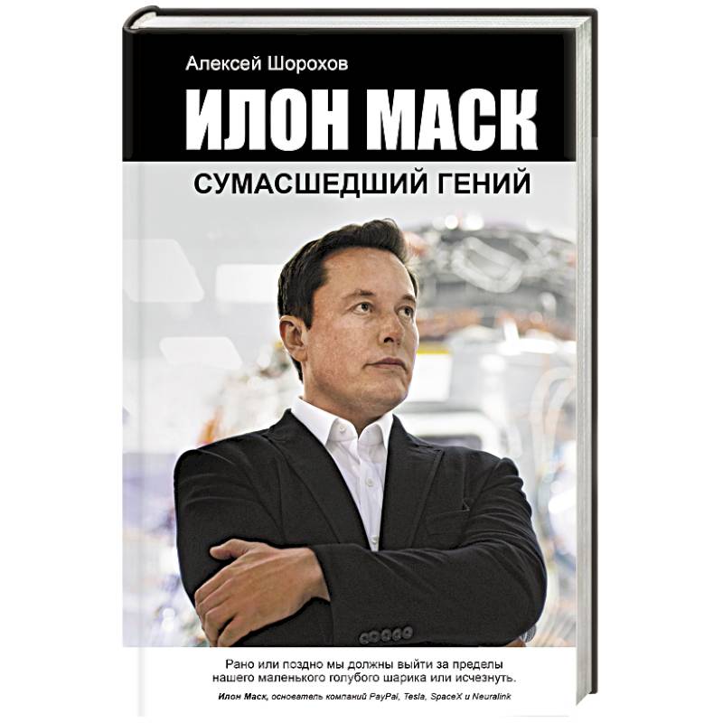 Илон Маск. Сумасшедший гений Илон Маск. Сумасшедший гений