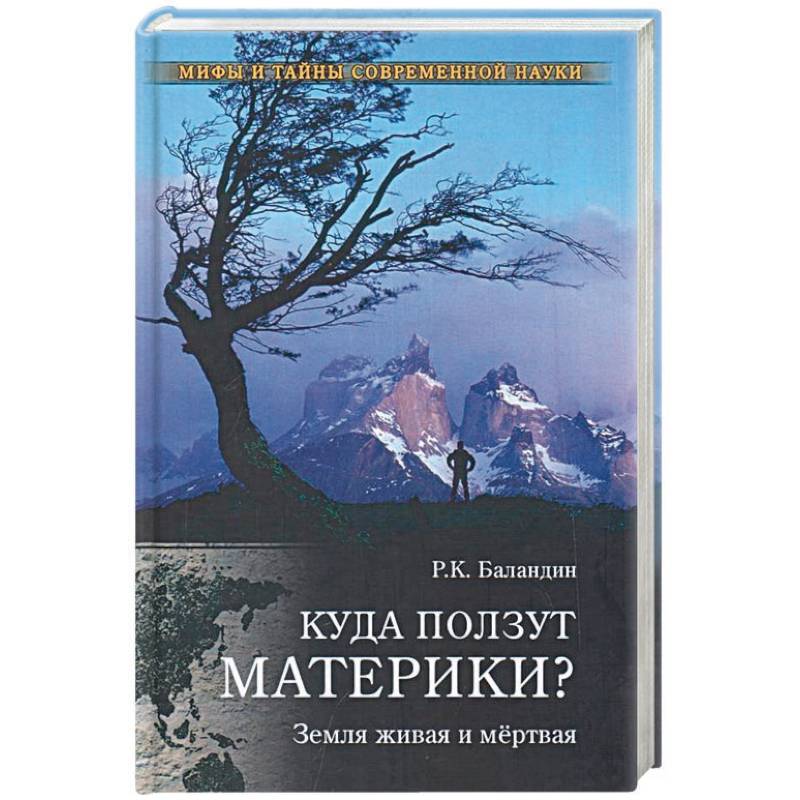 Куда ползут материки? Земля живая и мёртвая Куда ползут материки? Земля живая и мёртвая