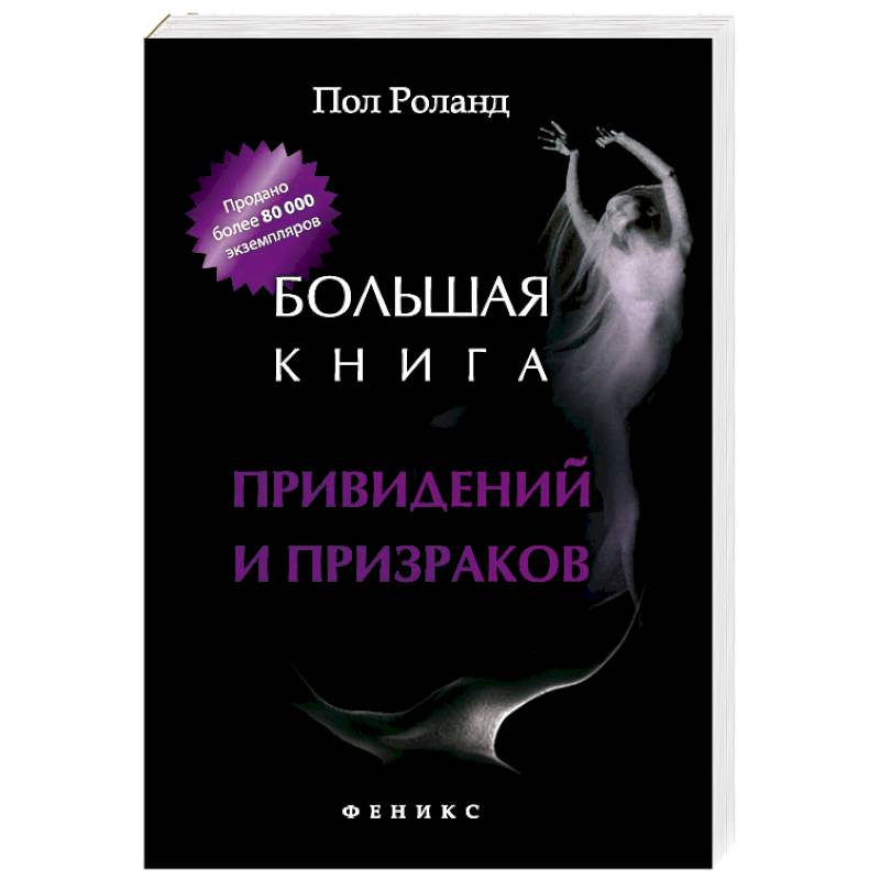 Большая книга привидений и призраков Большая книга привидений и призраков