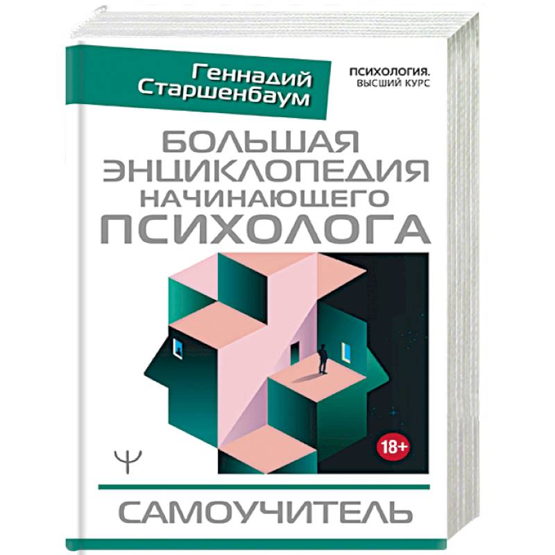 Большая энциклопедия начинающего психолога. Самоучитель Большая энциклопедия начинающего психолога. Самоучитель