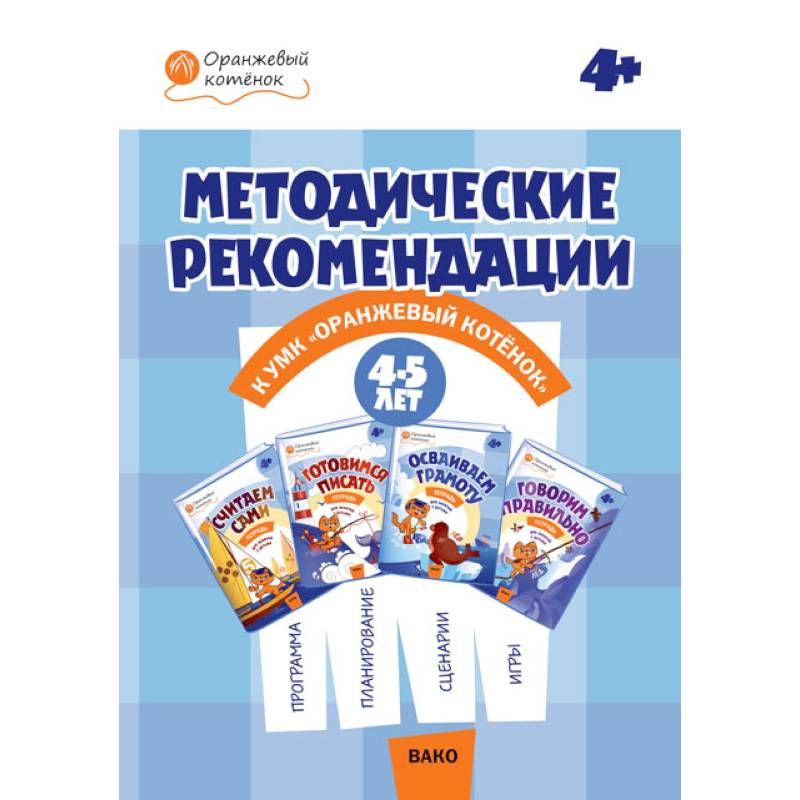 Методические рекомендации к УМК 'Оранжевый котенок' для занятий с детьми 4-5 лет Методические рекомендации к УМК 'Оранжевый котенок' для занятий с детьми 4-5 лет