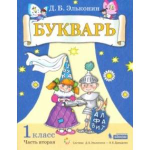 Букварь. 1 класс. Учебник. В 2-х частях. ФГОС Букварь. 1 класс. Учебник. В 2-х частях. ФГОС