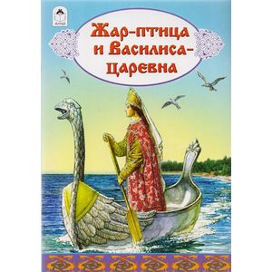 Жар-птица и Василиса-царевна Жар-птица и Василиса-царевна