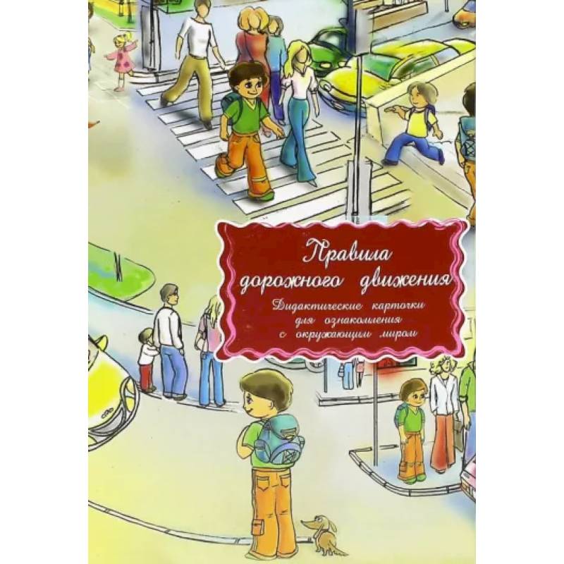 Дидактические карточки. Правила дорожного движения Дидактические карточки. Правила дорожного движения