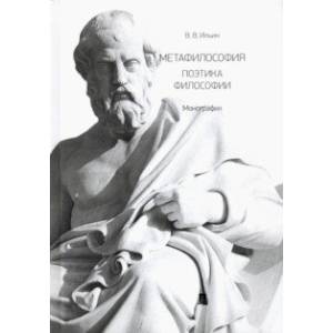Метафилософия. Поэтика философии. Монография Метафилософия. Поэтика философии. Монография