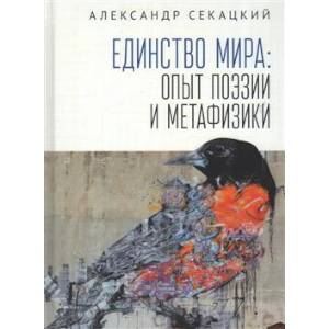 Единство мира:опыт поэзии и метафизики Единство мира:опыт поэзии и метафизики