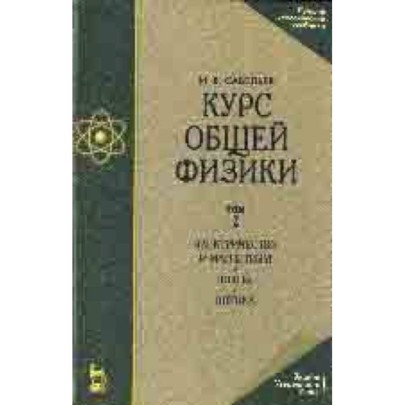 Курс общей физики. В 3-х томах. Том 2. Электричество и магнетизм. Волны. Оптика Курс общей физики. В 3-х томах. Том 2. Электричество и магнетизм. Волны. Оптика