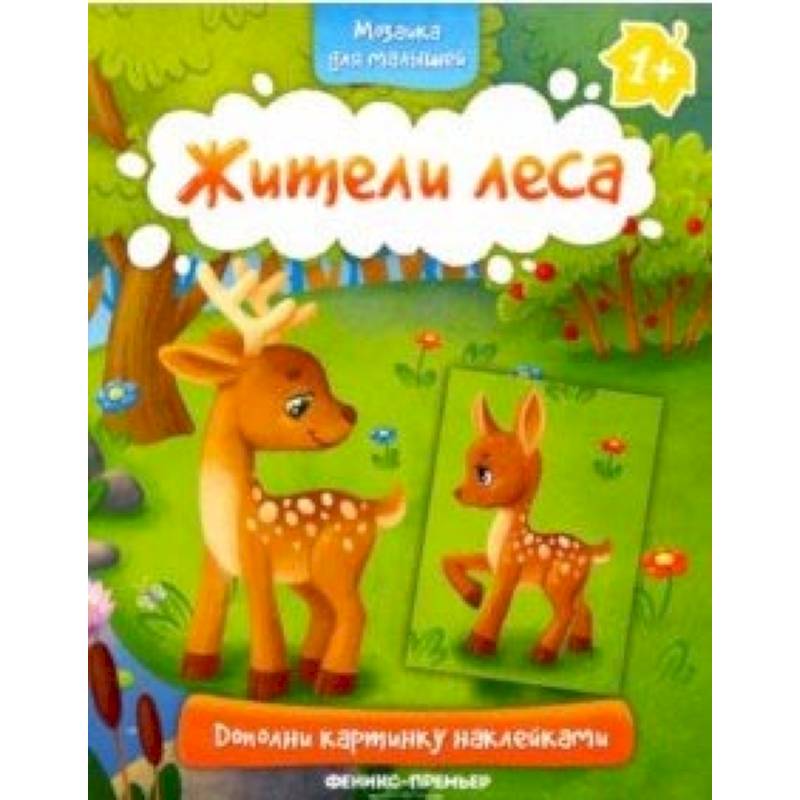 Жители леса 1+. Книжка с наклейками Жители леса 1+. Книжка с наклейками