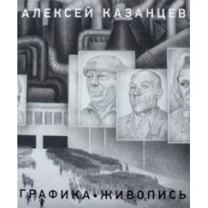 Казанцев Алексей. Живопись. Графика Казанцев Алексей. Живопись. Графика