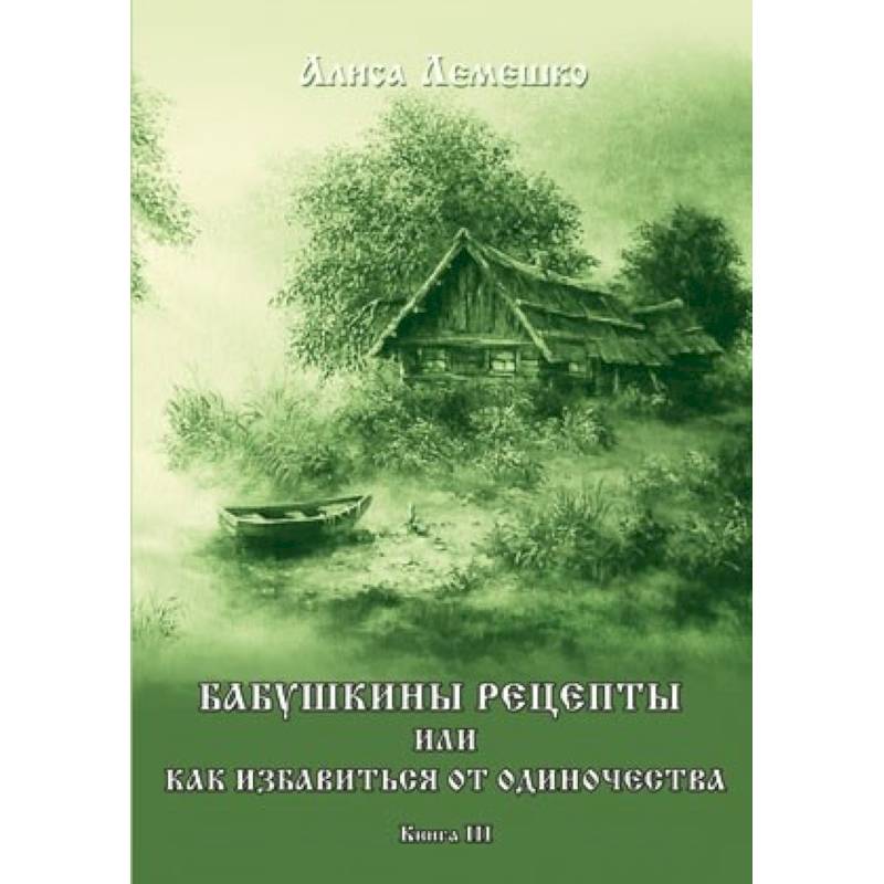 Бабушкины рецепты или как избавиться от одиночества. Книга 3 Бабушкины рецепты или как избавиться от одиночества. Книга 3