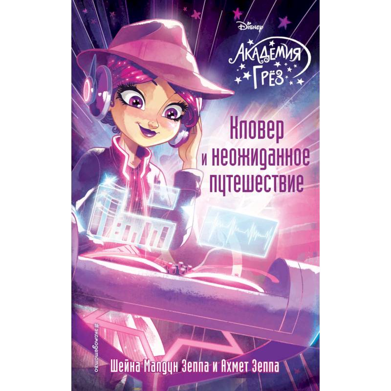 Кловер и неожиданное путешествие