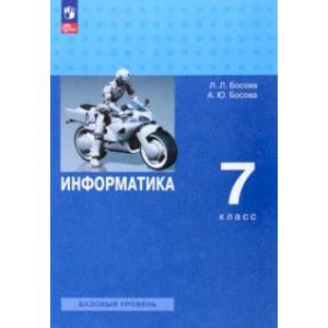 Информатика. 7 класс. Учебник. Базовый уровень Информатика. 7 класс. Учебник. Базовый уровень