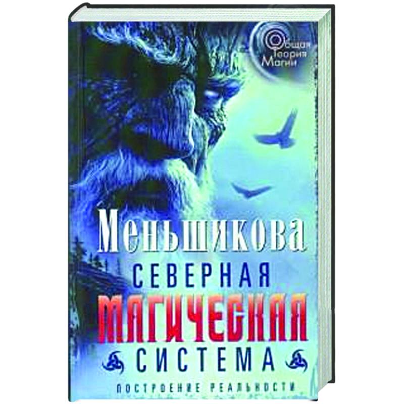 Северная магическая система. Построение реальности Северная магическая система. Построение реальности