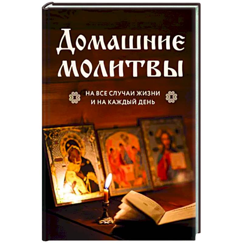 Домашние молитвы. На все случаи жизни и на каждый день Домашние молитвы. На все случаи жизни и на каждый день