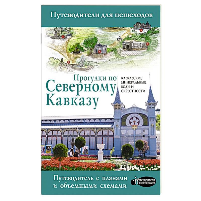 Прогулки по Северному Кавказу (Кавказские Минеральные Воды) Прогулки по Северному Кавказу (Кавказские Минеральные Воды)