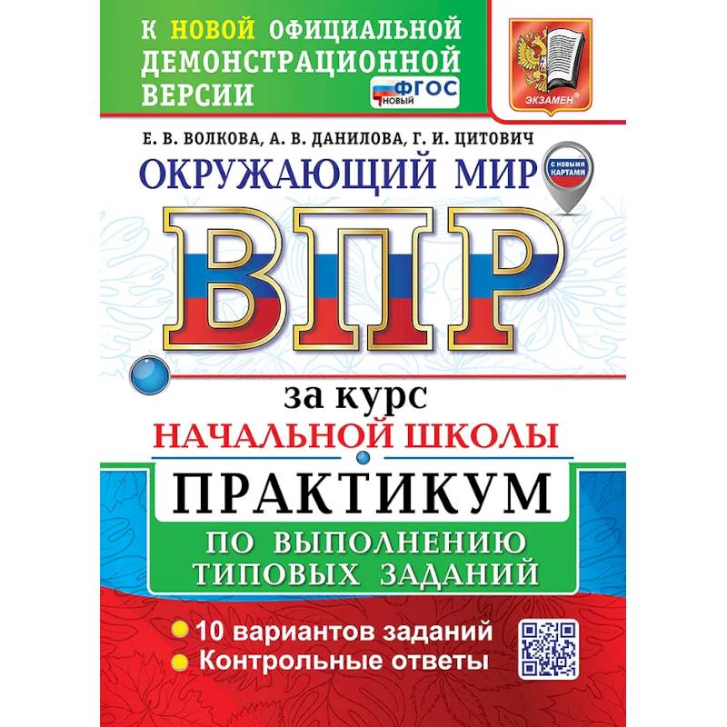 Окружающий мир. Всероссийская проверочная работа за курс начальной школы. Практикум по выполнению типовых заданий. 10 вариантов Окружающий мир. Всероссийская проверочная работа за курс начальной школы. Практикум по выполнению типовых заданий. 10 вариантов